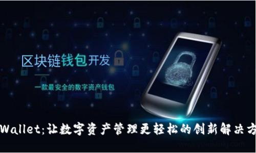 TPWallet：让数字资产管理更轻松的创新解决方案