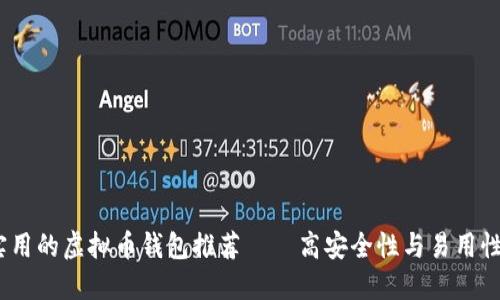 2023年最实用的虚拟币钱包推荐——高安全性与易用性的完美结合