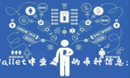 如何在TPWallet中查看您的币种信息：一步步指南