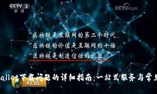  解决TPWallet下载问题的详细指南：一站式服务与常见错误分析