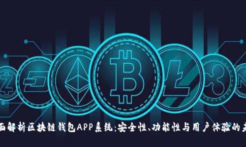 全面解析区块链钱包APP系统：安全性、功能性与用户体验的未来