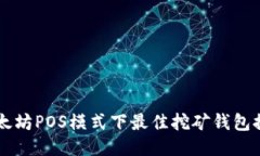 以太坊POS模式下最佳挖矿钱包推荐