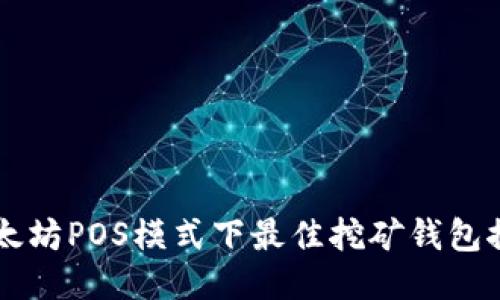 以太坊POS模式下最佳挖矿钱包推荐