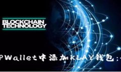 如何在TPWallet中添加KLAY钱包：全面指南