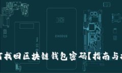 如何找回区块链钱包密码？指南与技巧