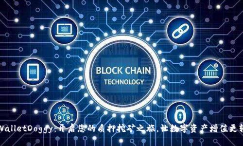 TPWalletDoggy：开启您的质押挖矿之旅，让数字资产增值更轻松