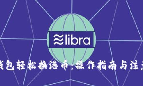 微信钱包轻松换港币：操作指南与注意事项