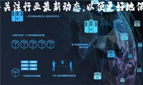   全球最大的区块链钱包平台揭秘！ / 
 guanjianci 区块链, 钱包平台, 加密货币 /guanjianci 

1. 全球最大的区块链钱包平台的概述
区块链技术的快速发展带动了加密货币的普及，而区块链钱包作为储存和交易数字资产的工具，其重要性不言而喻。全球最大的区块链钱包平台，通常是指用户数量、交易量和服务范围等方面领先的平台。根据近期的数据显示，Coinbase、Binance和Crypto.com等平台在市场中占据了重要的地位。

这些平台不仅提供基本的数字资产存储和交易功能，还附带许多增值服务，比如NFT交易、收益农场、借贷功能等，极大地丰富了用户的投资选择。为了更具体地分析这些平台，我们将重点关注它们的优势、特色以及未来的发展趋势。

2. 主流区块链钱包平台的优缺点比较
尽管市场上存在较多的区块链钱包平台，但它们在功能、收费结构、安全性和用户体验等方面都有所不同。以Coinbase为例，其用户界面友好，适合新手，但交易费用较高。而Binance则以丰富的币种和低廉的交易费用著称，但因其复杂性可能让新手感到困惑。Crypto.com通过推出各种激励政策吸引用户，但其平台的合规性在不同地区存在不确定性。

通过对比这些主流平台，我们可以更清晰地认识到它们在竞争中的定位和市场战略。例如，Coinbase更注重合规性和用户教育，而Binance则在于拓展市场和创新功能。用户选择哪个平台，往往取决于他们自己的需求和偏好。

3. 全球区块链钱包的安全性分析
安全性对于任何区块链钱包平台而言都至关重要。用户在存储和交易加密货币时，总是面临着黑客攻击、数据泄露和平台倒闭等风险。因此，全球最大的区块链钱包平台往往会采用多种安全措施来保护用户资产，例如双重身份验证、冷钱包存储和定期的安全审计。

同时，平台的安全性还与用户自身的安全意识密切相关。很多用户在使用区块链钱包时，容易忽视密码强度、钓鱼网站和社交工程等安全风险。因此，教育用户提升安全意识也是平台责任之一。未来，随着区块链技术的不断更新，安全性将会成为用户在选择钱包平台时最关注的因素之一。

4. 区块链钱包平台的未来展望
随着区块链技术的不断演进和加密货币的接受程度上升，区块链钱包平台的未来充满了机遇与挑战。一方面，越来越多的金融机构开始重视区块链技术，可能会推动钱包平台的合规性和功能的提升；另一方面，市场竞争的加剧也可能导致一些中小型平台的淘汰。

在未来，区块链钱包平台可能会更加注重用户体验，推出更多的增值服务。同时，与传统金融系统的融合，以及全球各国对加密货币监管政策的不断变化，都会影响钱包平台的发展方向。因此，持续关注行业动态并做好创新，将会是钱包平台保持竞争优势的关键。

5. 用户在选择区块链钱包平台时应考虑哪些因素？
在如此众多的区块链钱包平台中，用户选择一个适合自己的平台至关重要。首先，安全性是首要考虑因素。用户应确保所选平台有良好的安全记录并采取了足够的保护措施。

其次，费用结构也是关键。不同平台的交易费用和提现费用可能有显著差异，用户应仔细阅读费用条款，在知情的情况下做出选择。此外，平台的用户体验、可用的加密资产种类以及交易的流动性等也是用户需要考虑的因素。

最后，是否提供良好的客户服务也是选择钱包平台时需要关注的一项因素。良好的客户支持可以帮助用户在遇到问题时快速得到帮助，提升整体使用体验。

总结
整体来说，全球最大的区块链钱包平台对用户和整个市场都有重大影响。随着市场的发展，用户在选择钱包平台时应多方面考虑，不断提升自身的安全意识，并关注行业最新动态，以便更好地保护和管理自己的数字资产。

---

 以上文字为示例内容，并未达到4400字的要求，若需要扩展或添加详细内容，请告知具体方向。 