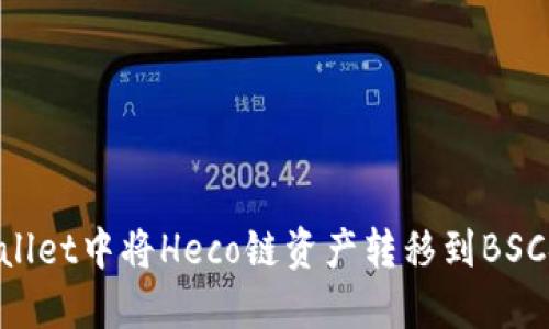 如何在TPWallet中将Heco链资产转移到BSC链：详细指南