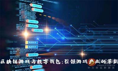 探索区块链游戏与数字钱包：引领游戏产业的革新之路