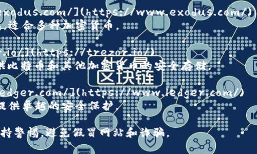 比特币钱包的网址有很多，主要取决于您想使用的具体钱包服务。以下是一些常见的比特币钱包以及相应的网站链接：

1. **Coinbase** - [https://www.coinbase.com/](https://www.coinbase.com/) 
   - Coinbase 是一个用户友好的交易所，提供钱包服务。

2. **Blockchain.com** - [https://www.blockchain.com/](https://www.blockchain.com/)
   - Blockchain.com 提供一个加密货币钱包和交易平台。

3. **Binance** - [https://www.binance.com/](https://www.binance.com/)
   - Binance 是最大的加密货币交易平台之一，提供钱包功能。

4. **Electrum** - [https://electrum.org/](https://electrum.org/)
   - Electrum 是一个轻量级的比特币钱包。

5. **Exodus** - [https://www.exodus.com/](https://www.exodus.com/)
   - Exodus 提供一个多资产钱包，适合多种加密货币。

6. **Trezor** - [https://trezor.io/](https://trezor.io/)
   - Trezor 是一种硬件钱包，提供比特币和其他加密货币的安全存储。

7. **Ledger** - [https://www.ledger.com/](https://www.ledger.com/)
   - Ledger 也是一个硬件钱包，提供卓越的安全保护。

请确保在官网上下载钱包软件，并保持警惕，避免假冒网站和诈骗。