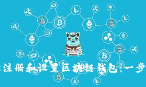 如何轻松注册和设置区块链钱包：一步一步指南