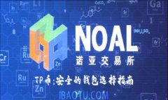 TP币：安全的钱包选择指南