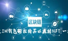 如何通过IM钱包轻松购买以太坊NFT：一站式指南