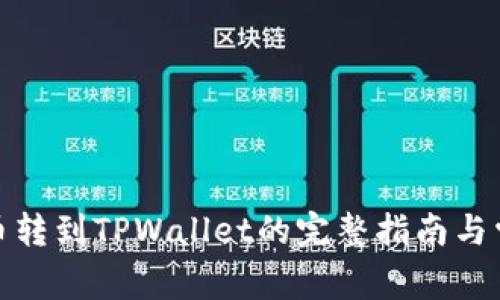 抹茶交易所币转到TPWallet的完整指南与常见问题解答
