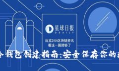 以太坊冷钱包创建指南：安全保存你的数字资产