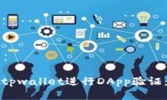 如何使用tpwallet进行DApp验证：全面指南