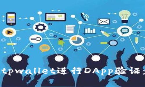 如何使用tpwallet进行DApp验证：全面指南