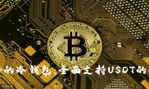 选择最适合的冷钱包：全面支持USDT的冷钱包推荐