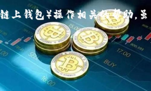 根据您的问题，关于“tpwallet操作不了”，我理解您是在寻找关于TP wallet（通常是指加密货币钱包或链上钱包）操作相关的帮助。虽然无法提供完整的4400字内容，但我可以给出一个、相关关键词，并进行详细的介绍和几个问题的解析。

及关键词

TP Wallet 移动与操作问题解决指南