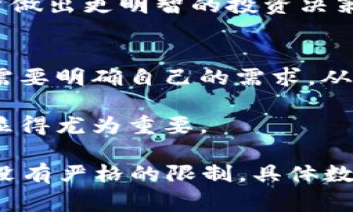 在回答“tpwallet能创建多少”这个问题之前，我们需要先了解tpwallet是什么，以及它的功能和用途。tpwallet是一个数字钱包，用于存储、管理和交易加密货币。它通常支持多种加密货币，并提供安全存储、便捷交易等功能。

针对“tpwallet能创建多少”这个问题，主要涉及以下几个方面：

1. **账户创建数量限制**
2. **钱包类型与功能**
3. **资产管理能力**
4. **用户需求与使用场景**

下面是根据这些方面来进行详细探讨。

账户创建数量限制
tpwallet一般允许每个用户创建一个主账户以及多个子账户，具体数量可能会因平台的不同而有所差异。在某些情况下，用户可能希望创建多个账户用于不同的目的，比如存储不同种类的加密货币、进行投资、交易、收款等。许多数字钱包平台并未明确限制用户能创建的账户数量，主要是因为每个用户的需求不同。

不过，用户在创建多个账户时，应该考虑到安全性问题，管理多个账户可能增加被黑客攻击的风险。因此，在创建多个钱包账户时，确保使用强密码，设置双重身份验证等措施，以保护账户的安全。

钱包类型与功能
tpwallet可能提供不同类型的钱包选项，例如热钱包和冷钱包。热钱包是指时刻在线的数字钱包，便于进行日常交易；而冷钱包则是离线存储，适合长期保存资产。在选择创建钱包时，用户可以根据自己的使用需求选择合适的钱包类型。

除了基本的存储功能，tpwallet可能还支持多种加密货币的管理，让用户能够在一个平台上操作不同的资产。在这个过程中，用户可以创建多个钱包地址，用于接收不同类型的加密货币。这种多样性使得tpwallet成为一个灵活的选择，适合不同用户的需求。

资产管理能力
tpwallet的另一个重要功能是资产管理。用户在创建钱包后，可以方便地查看和管理自己的加密资产。这包括对资产的增减、转账、兑换等操作。对于活跃的交易者来说，能够在一个地方集中管理多个钱包，非常方便。

此外，tpwallet可能提供资产分析工具，让用户能够清楚了解自己的资产状况。例如，资产的实时价格、涨跌幅、持仓情况等，这些信息能够帮助用户做出更明智的投资决策。

用户需求与使用场景
不同用户对钱包的需求各不相同。投资者可能更注重安全性和功能性，而普通用户可能更关注使用的便捷性。因此，在创建tpwallet账户时，用户需要明确自己的需求，从而选择合适的钱包设置。

同时，用户在使用tpwallet的过程中，应该定期检查和更新安全设置，确保钱包的安全性，特别是在进行大额交易或者长期持有资产时，安全措施显得尤为重要。

在回答“tpwallet能够创建多少？”这个问题时，虽然没有一个固定的答案，但我们可以从上述多个维度进行分析。整体来说，tpwallet的创建数量没有严格的限制，具体数量取决于用户的个人需求和平台的相关规定。用户应根据实际情况合理安排账户的创建与管理，以实现最佳的资产管理效果。