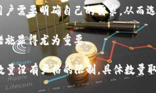 在回答“tpwallet能创建多少”这个问题之前，我们需要先了解tpwallet是什么，以及它的功能和用途。tpwallet是一个数字钱包，用于存储、管理和交易加密货币。它通常支持多种加密货币，并提供安全存储、便捷交易等功能。

针对“tpwallet能创建多少”这个问题，主要涉及以下几个方面：

1. **账户创建数量限制**
2. **钱包类型与功能**
3. **资产管理能力**
4. **用户需求与使用场景**

下面是根据这些方面来进行详细探讨。

账户创建数量限制
tpwallet一般允许每个用户创建一个主账户以及多个子账户，具体数量可能会因平台的不同而有所差异。在某些情况下，用户可能希望创建多个账户用于不同的目的，比如存储不同种类的加密货币、进行投资、交易、收款等。许多数字钱包平台并未明确限制用户能创建的账户数量，主要是因为每个用户的需求不同。

不过，用户在创建多个账户时，应该考虑到安全性问题，管理多个账户可能增加被黑客攻击的风险。因此，在创建多个钱包账户时，确保使用强密码，设置双重身份验证等措施，以保护账户的安全。

钱包类型与功能
tpwallet可能提供不同类型的钱包选项，例如热钱包和冷钱包。热钱包是指时刻在线的数字钱包，便于进行日常交易；而冷钱包则是离线存储，适合长期保存资产。在选择创建钱包时，用户可以根据自己的使用需求选择合适的钱包类型。

除了基本的存储功能，tpwallet可能还支持多种加密货币的管理，让用户能够在一个平台上操作不同的资产。在这个过程中，用户可以创建多个钱包地址，用于接收不同类型的加密货币。这种多样性使得tpwallet成为一个灵活的选择，适合不同用户的需求。

资产管理能力
tpwallet的另一个重要功能是资产管理。用户在创建钱包后，可以方便地查看和管理自己的加密资产。这包括对资产的增减、转账、兑换等操作。对于活跃的交易者来说，能够在一个地方集中管理多个钱包，非常方便。

此外，tpwallet可能提供资产分析工具，让用户能够清楚了解自己的资产状况。例如，资产的实时价格、涨跌幅、持仓情况等，这些信息能够帮助用户做出更明智的投资决策。

用户需求与使用场景
不同用户对钱包的需求各不相同。投资者可能更注重安全性和功能性，而普通用户可能更关注使用的便捷性。因此，在创建tpwallet账户时，用户需要明确自己的需求，从而选择合适的钱包设置。

同时，用户在使用tpwallet的过程中，应该定期检查和更新安全设置，确保钱包的安全性，特别是在进行大额交易或者长期持有资产时，安全措施显得尤为重要。

在回答“tpwallet能够创建多少？”这个问题时，虽然没有一个固定的答案，但我们可以从上述多个维度进行分析。整体来说，tpwallet的创建数量没有严格的限制，具体数量取决于用户的个人需求和平台的相关规定。用户应根据实际情况合理安排账户的创建与管理，以实现最佳的资产管理效果。