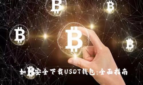  如何安全下载USDT钱包：全面指南
