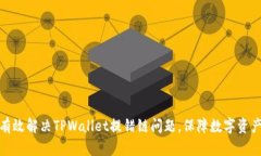 如何有效解决TPWallet提错链问题，保障数字资产安