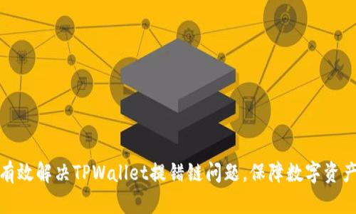 如何有效解决TPWallet提错链问题，保障数字资产安全