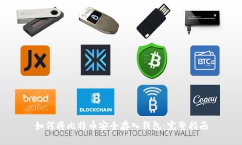 如何将比特币安全存入钱包：完整指南