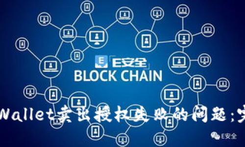 解决TPWallet卖出授权失败的问题：完整指南