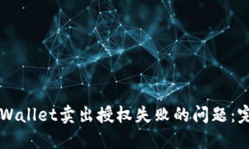 解决TPWallet卖出授权失败的问题：完整指南