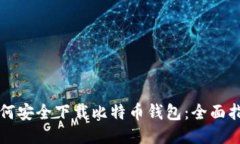 如何安全下载比特币钱包：全面指南