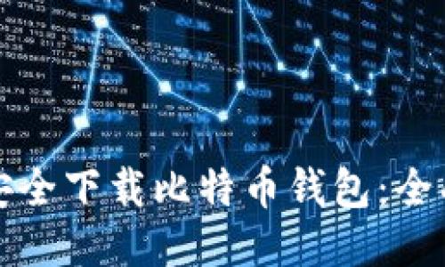 如何安全下载比特币钱包：全面指南