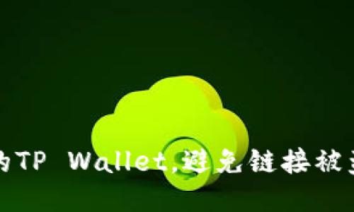 如何保护你的TP Wallet，避免链接被盗的终极指南