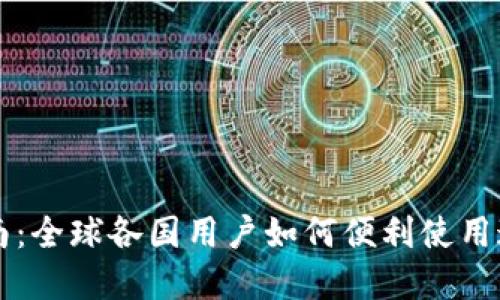 TPWallet下载指南：全球各国用户如何便利使用这款数字资产钱包