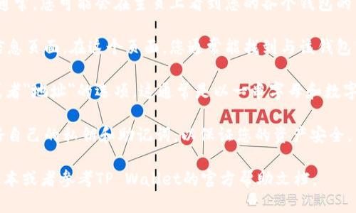 在TP Wallet中获取公钥的方法较为简单。以下是您可以按照的步骤：

1. **打开TP Wallet**: 首先，确保您已在手机上下载并安装TP Wallet。然后打开应用程序。

2. **进入钱包**: 在应用主界面，选择您想要查看公钥的钱包。通常，您可能会在主页上看到您的各个钱包的名称或标识。

3. **查看钱包详情**: 点击您选中的钱包，进入该钱包的详细信息页面。在这个页面，您通常能找到与该钱包相关的信息，包括您的公钥和私钥。

4. **公钥显示**: 在钱包详情界面中，您应该能够找到“公钥”或者