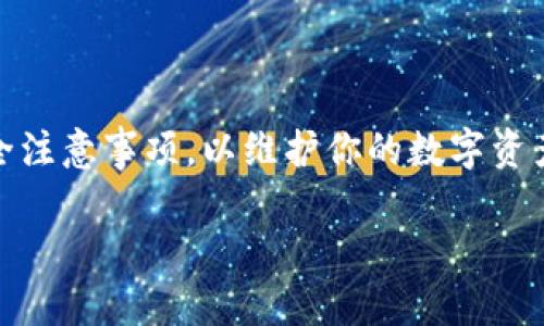 在当前的区块链和加密货币生态系统中，TPWallet作为一个多链数字资产钱包，用户需要了解如何安全登录以访问他们的数字资产。关于TPWallet的登录，可以参考以下步骤：

### 如何登录TPWallet

1. **下载并安装TPWallet**：
   - 首先，确保你在合法的应用商店（如Google Play或Apple Store）下载TPWallet应用程序，或者访问TPWallet官方网站并使用他们提供的安全链接。

2. **打开应用**：
   - 下载并安装完成后，打开TPWallet应用。

3. **创建或恢复账户**：
   - 如果你是新用户，系统将提示你创建一个新账户。按照指示设置密码并生成助记词。确保保管好这些信息，因为它们是恢复账户的关键。
   - 如果你已经有了账户，可以选择“恢复账户”，输入你的助记词并设置新的密码。

4. **输入账户信息**：
   - 打开应用程序后，输入你的账户信息，包括密码等。

5. **安全设置**：
   - 登录后，建议立即设置二步验证，增强账户的安全性。

6. **数字资产管理**：
   - 登录后，你将能够查看所有持有的资产，并进行转账或换币等操作。

### 小贴士：

- **安全防范**：务必防范钓鱼攻击，不要在不明链接上输入账户信息。
- **定期更新**：保持应用程序和设备的软件更新，以获得最佳的安全性和功能。
- **备份助记词**：始终备份你的助记词，并将其存储在安全的地方。

### 总结

TPWallet的登录过程非常直观，但在进行任何操作之前，请确保了解安全注意事项，以维护你的数字资产的安全。

如果你有任何其他问题，欢迎提问！