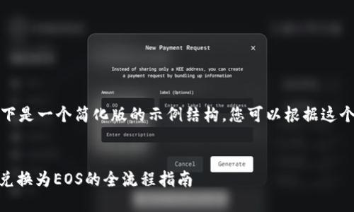 由于字数要求较多，以下是一个简化版的示例结构，您可以根据这个结构进行扩展和深化。


如何在钱包中将USDT兑换为EOS的全流程指南
