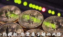 TPWallet合约授权：您需要了解的风险与防范措施