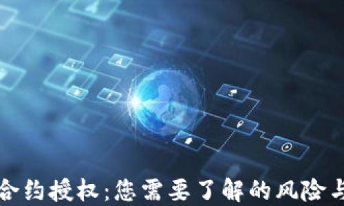 
TPWallet合约授权：您需要了解的风险与防范措施