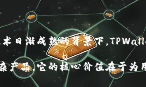 TPWallet（TP钱包）是一款基于区块链技术的数字资产钱包。关于其市场级别，通常我们将市场分为三级：

1. **一级市场**：也被称为初级市场，指的是新项目初次发行时直接面向投资者销售股票或其他证券的市场。
   
2. **二级市场**：指的是已经发行的股票、证券等在投资者之间进行流通、交易的市场，比如股票交易所。

3. **三级市场**：是指非正式市场，通常涉及的是较小的交易或场外交易，可能包括一些不在主流交易所上交易的资产。

考虑到TPWallet的性质，它不完全属于传统的“市场”分类。TPWallet是数字货币和资产的存储与管理工具，而非直接的证券或股票交易平台。因此，其市场性质更倾向于加密货币领域的流通市场。

### TPWallet的市场定位

TPWallet的定位可以从多个方面来分析：

1. **用户群体**：TPWallet主要面向加密货币用户，帮助用户安全地存储、发送和接收各种加密货币。随着区块链技术的普及，越来越多的个人和企业开始使用数字资产，这为TPWallet带来了大量的潜在用户。

2. **功能多样性**：TPWallet不仅仅是一个简单的钱包，还提供了多种功能，如去中心化交易所（DEX）集成、代币管理、NFT支持以及与其他区块链项目的互操作性等。这使得它在市场中的竞争力更强。

3. **安全性**：TPWallet充分利用区块链的特性，以确保用户资产的安全性。钱包采用多重签名、安全加密等技术，为用户提供了较高的安全保障。

4. **发展潜力**：随着区块链技术的不断发展，TPWallet的市场需求也会随之增长。支持多币种和多功能的特点，使其在未来有更广阔的应用场景。

### TPWallet与市场的互动

TPWallet在市场中的互动体现在其与区块链社区及其他项目的合作上。通过与不同区块链项目的合作，TPWallet能够更好地服务于用户，推动包容性和互操作性。此外，TPWallet还可能参与一些DeFi（去中心化金融）项目，为用户提供更丰富的金融服务。

### 未来展望

未来，TPWallet的市场级别可能会随着整个加密货币市场的发展而不断调整。在各国政策逐步明朗化、区块链技术日渐成熟的背景下，TPWallet的应用范围和市场地位都有可能提升。

总之，TPWallet的市场级别不容易用传统的市场分类来简单归纳，它是一款适应于日益发展的区块链市场的复杂产品。它的核心价值在于为用户提供安全、方便的数字资产管理方式。