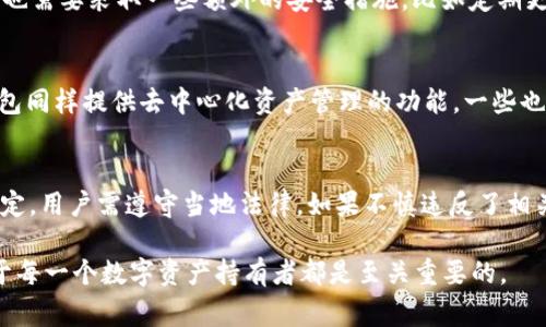 关于“tpwallet要翻墙吗”的讨论实际上涉及到多个层面的问题，包括网络访问、区块链技术的应用、以及加密货币钱包的相关知识。在不同的国家和地区，由于网络政策的不同，关于某些应用程序或网站的访问可能会受到限制，因此了解这方面的信息显得尤为重要。

为了更全面地探讨这个问题，我们可以从以下几个方面进行详细介绍：

什么是TPWallet？
TPWallet是一个相对新兴的去中心化钱包，支持多种区块链资产的存储、管理和交易。随着区块链技术的发展，越来越多的用户开始重视资产的安全性和流动性，而TPWallet正是应运而生，旨在为用户提供一个安全便捷的资产管理平台。
TPWallet的功能包括但不限于：多种数字货币的支持、用户友好的界面、良好的安全性和隐私保护机制。用户可以通过TPWallet来发送和接收加密货币，管理他们的区块链资产，并参与区块链生态系统的各种活动。

为什么需要翻墙访问TPWallet？
翻墙指的是通过一些技术手段绕过网络封锁，访问被限制的网站和应用程序。不同国家对于互联网的管制力度不同，有些国家对加密货币相关服务的访问存在限制，因此用户在使用TPWallet时可能面临无法访问的困境。例如，在某些国家，政府可能会限制对加密货币交易平台和钱包的访问，以打击洗钱、逃税和其他金融犯罪。
因此，用户在尝试使用TPWallet时，有可能需要使用虚拟私人网络（VPN）等翻墙工具，以便安全、稳定地访问该服务。选择一个可靠的VPN服务商可以确保数据传输的安全性，并更好地保护用户隐私。

如何使用VPN翻墙访问TPWallet？
使用VPN翻墙访问TPWallet并不复杂，以下是一些基本步骤：
ol
    listrong选择一个可靠的VPN服务：/strong在选择VPN时，应考虑其服务器的稳定性、速度和隐私政策等因素。一些知名的VPN服务提供商包括NordVPN、ExpressVPN等。/li
    listrong下载并安装VPN客户端：/strong在官方网站上下载适合自己设备的VPN客户端，并按照提示完成安装。/li
    listrong连接服务器：/strong打开VPN客户端，选择一个服务器并连接，确保连接成功后即可开始浏览被限制的网站。/li
    listrong访问TPWallet：/strong在VPN连接成功的状态下，使用浏览器或TPWallet的客户端访问其官方网站或应用，进行注册和使用。/li
/ol

使用TPWallet的注意事项
在使用TPWallet时，有几个方面是用户需要特别注意的：
ul
    listrong安全性：/strong确保使用强密码并启用双重认证机制，保护自己的数字资产不受恶意攻击。/li
    listrong备份钱包：/strong在注册TPWallet时，一定要妥善保管助记词和私钥，因为这关乎到后续的资产恢复。如果意外丢失，将无法找回资产。/li
    listrong了解风险：/strong加密货币市场波动性大，用户应对自己的投资行为有充分的认识，不要盲目跟风，以免导致损失。/li
/ul

总结
对于是否需要翻墙访问TPWallet的问题，答案往往取决于用户所在的地区及其网络政策。通过选择合适的工具，用户可以安全地访问并使用TPWallet，为自己的数字资产管理提供便利。无论是在使用技术方面，还是在投资策略上，用户都应保持谨慎，了解相关的法律法规，以确保在合规的基础上进行加密资产的管理与交易。

常见问题解答

1. 我的区域是否需要翻墙才能使用TPWallet？
不同的国家和地区对加密货币的监管政策差异很大。在一些国家，比如中国或印度，可能会直接限制加密货币相关服务的访问。建议用户在访问TPWallet之前先进行一些查询，了解所在地区的相关法律法规。如果无法直接访问TPWallet，使用VPN翻墙将是一个方便且有效的选择。

2. 使用TPWallet的安全性如何？
TPWallet作为去中心化钱包，其安全性依赖于用户的个人安全实践。TPWallet通常会使用加密技术来保护用户数据，并提供私钥管理功能。然而，用户也需要采取一些额外的安全措施，比如定期更新密码、启用双重认证、备份助记词等等。选择一个好的VPN也能在一定程度上提升安全性，因为它可以保护用户在连接互联网时的隐私和数据安全。

3. 如果不能访问TPWallet，有哪些替代品？
如果TPWallet在某个地区无法访问，用户可以考虑使用其他的加密货币钱包，包括但不限于Trust Wallet、MetaMask、Coinbase Wallet等。这些钱包同样提供去中心化资产管理的功能，一些也支持多种不同的区块链资产。用户在选择替代钱包时，也应考虑其安全性、用户体验以及是否符合自身需求。

4. 加密货币的法律风险有哪些？
加密货币的法律环境在不断演变，用户需要了解他们所在地区对加密货币的监管政策。一些国家可能对加密货币的买卖、交易和使用有明确的法律规定，用户需遵守当地法律。如果不慎违反了相关规定，可能会面临罚款、被调查甚至刑事责任。为了避免这些风险，用户在进行投资和使用数字货币相关服务时，建议咨询专业法律意见，以确保合规。

这个讨论希望能够为用户在使用TPWallet时提供一些有用的信息与指导。无论是在技术使用、投资策略，还是相关法律方面，了解利益相关的内容对于每一个数字资产持有者都是至关重要的。