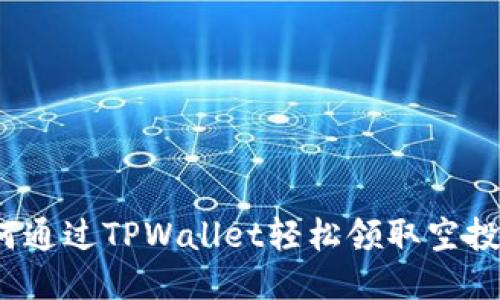如何通过TPWallet轻松领取空投币？