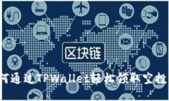 如何通过TPWallet轻松领取空投币？