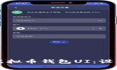 打造用户友好的虚拟币钱包UI：设计理念与最佳实