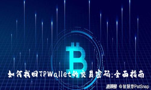如何找回TPWallet的交易密码：全面指南