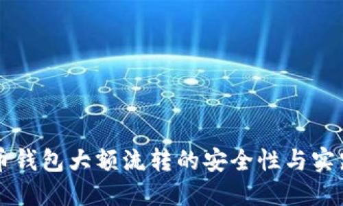 虚拟币钱包大额流转的安全性与实践指南