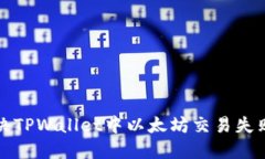 如何解决TPWallet中以太坊交易失败的问题