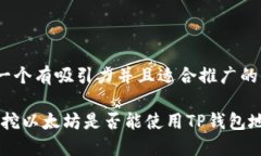 思考一个有吸引力并且适合推广的优秀 揭秘：挖